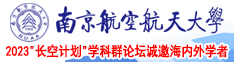 吊逼逼网南京航空航天大学2023“长空计划”学科群论坛诚邀海内外学者